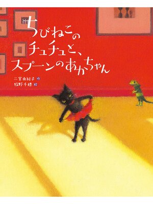 cover image of ちびねこのチュチュと、スプーンのあかちゃん